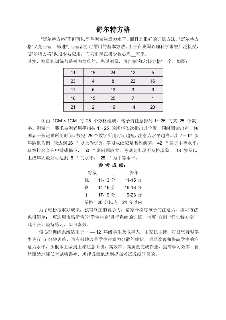 儿童注意力训练之舒尔特方格