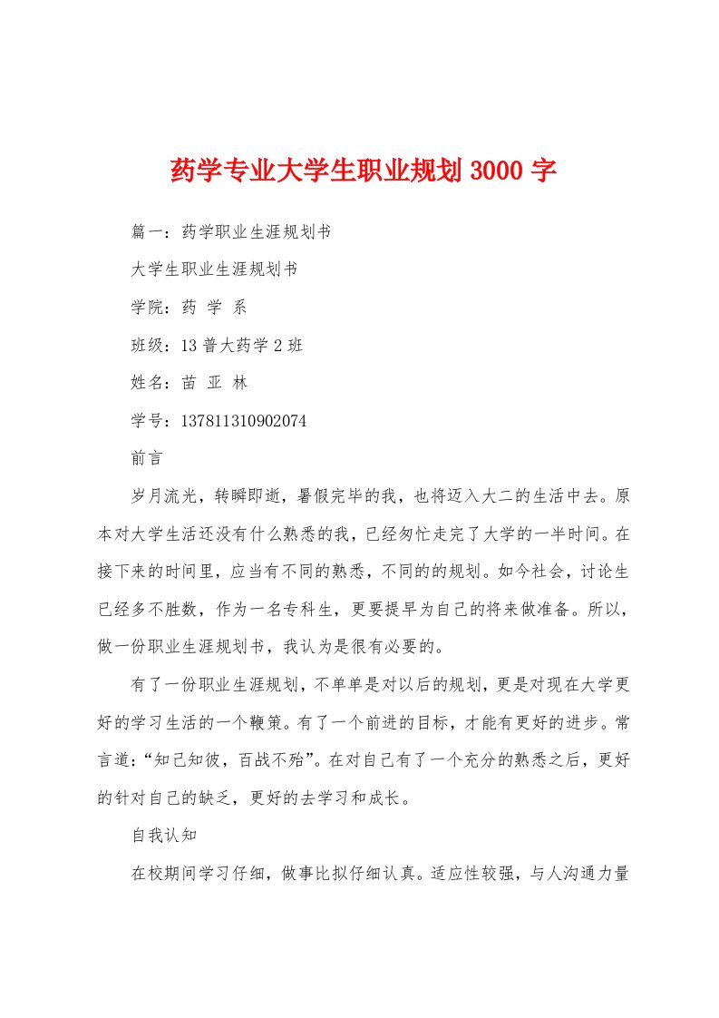 药学专业大学生职业规划3000字