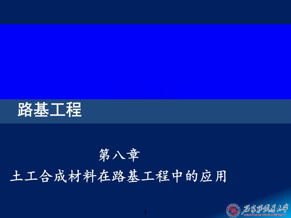 土工合成材料在路基工程中的应用ppt模版课件