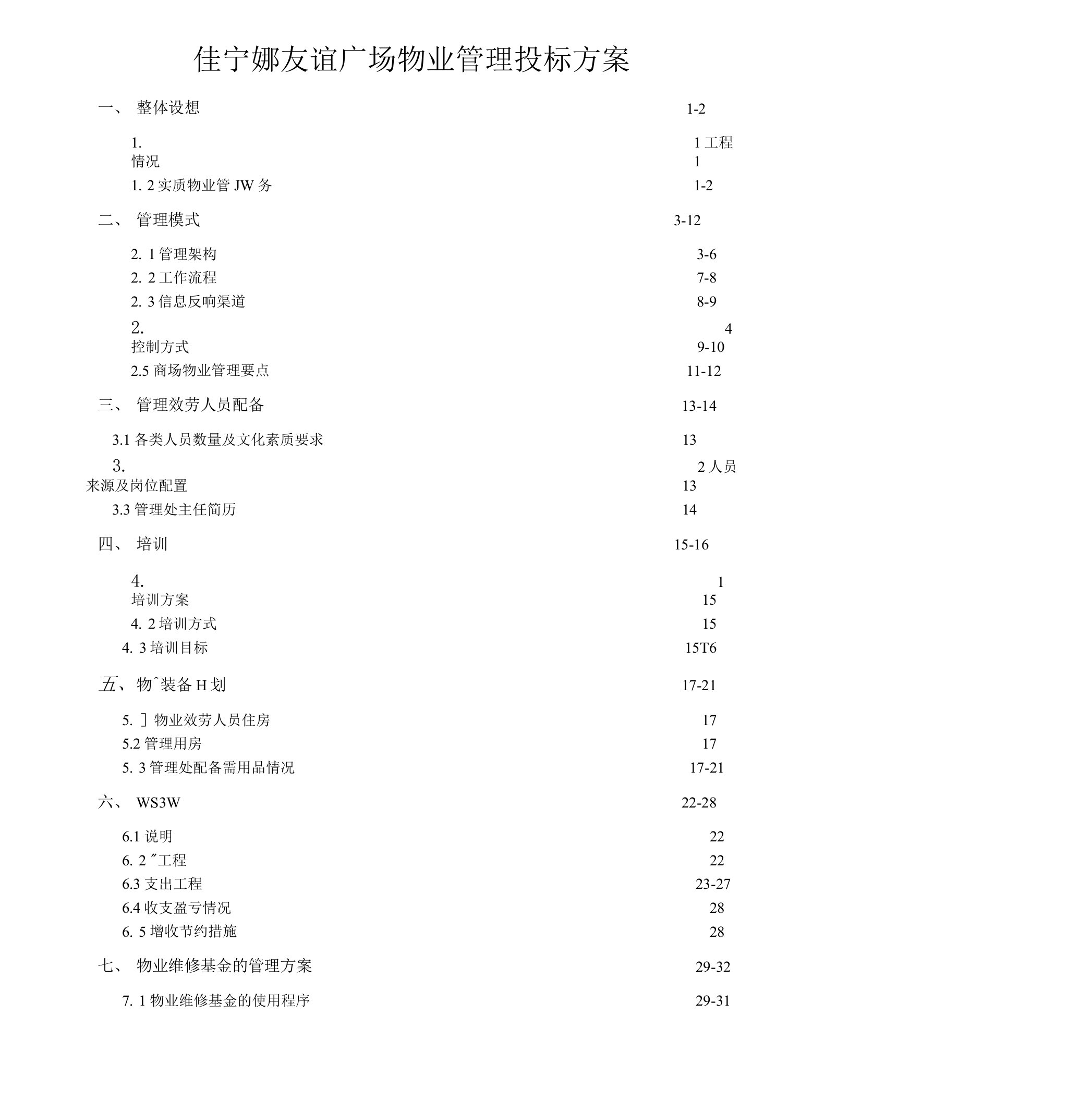 佳宁娜友谊广场物业管理投标方案