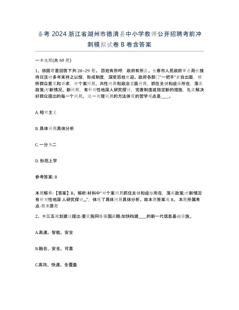 备考2024浙江省湖州市德清县中小学教师公开招聘考前冲刺模拟试卷B卷含答案