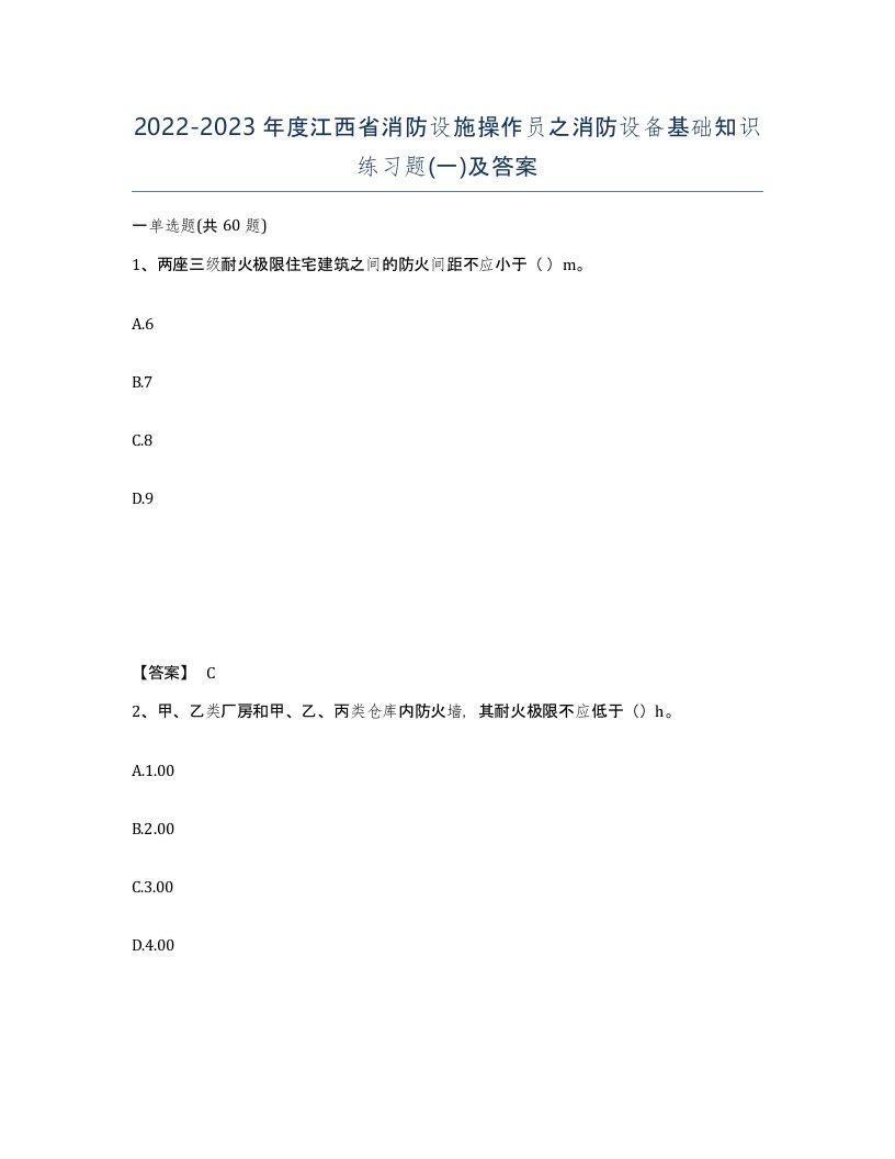 2022-2023年度江西省消防设施操作员之消防设备基础知识练习题一及答案