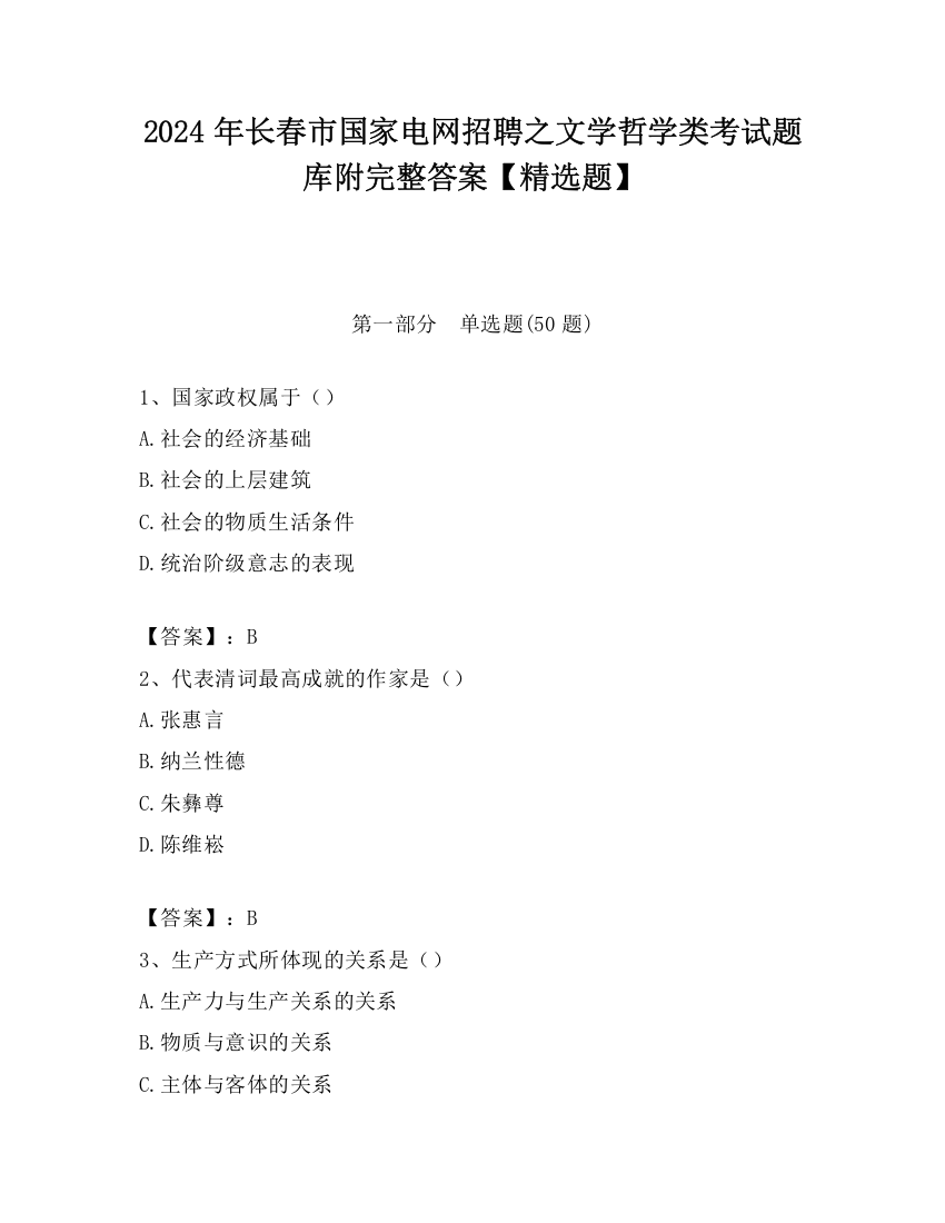 2024年长春市国家电网招聘之文学哲学类考试题库附完整答案【精选题】