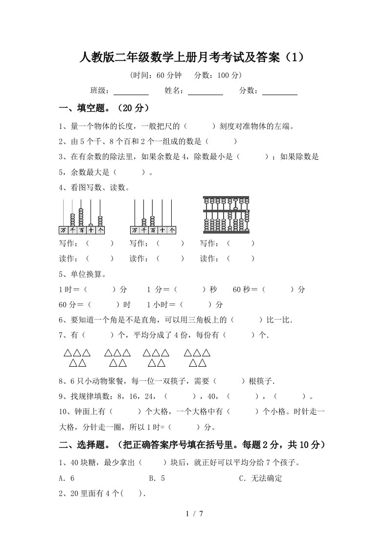 人教版二年级数学上册月考考试及答案1