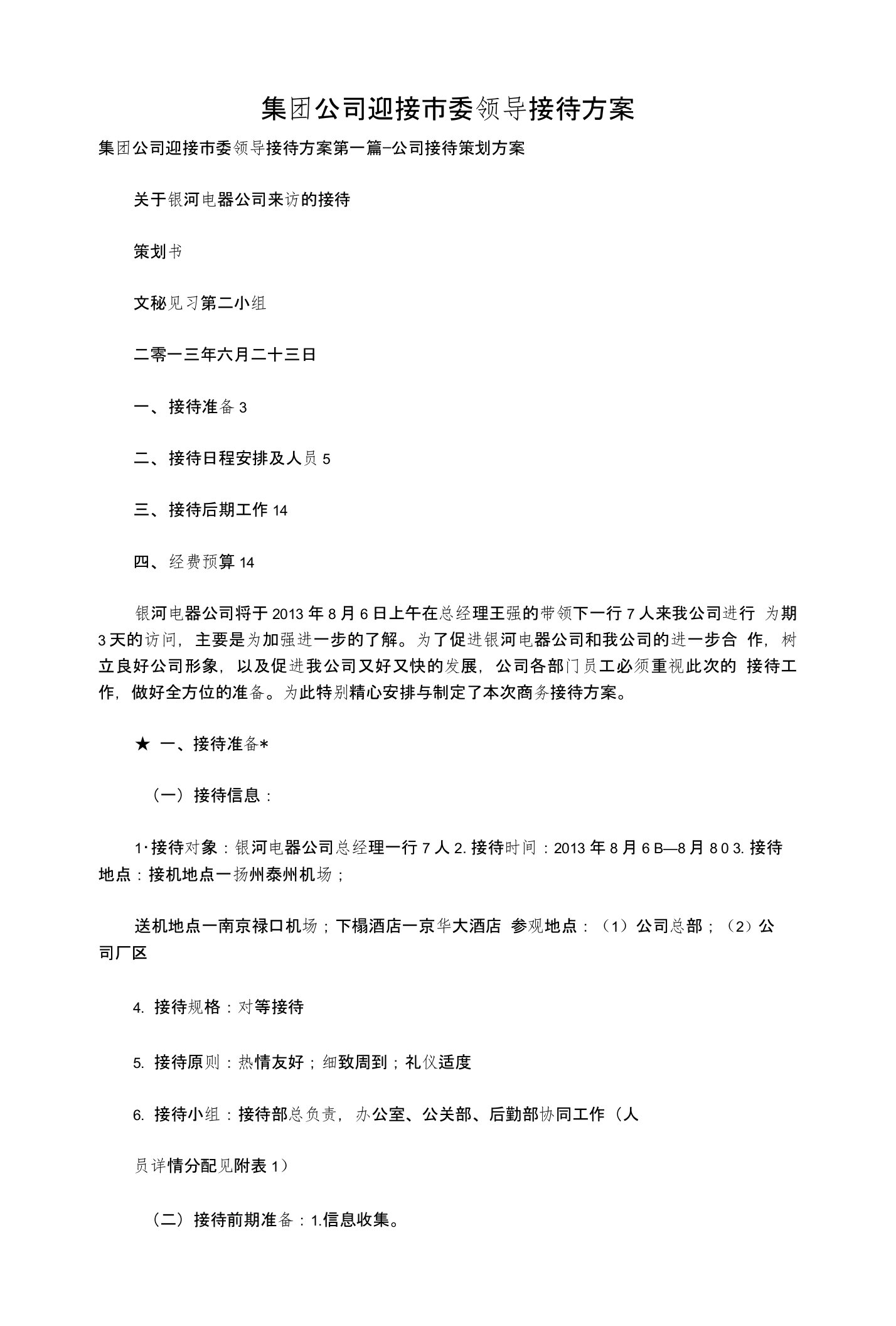 集团公司迎接市委领导接待方案