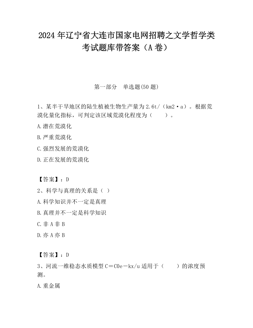 2024年辽宁省大连市国家电网招聘之文学哲学类考试题库带答案（A卷）