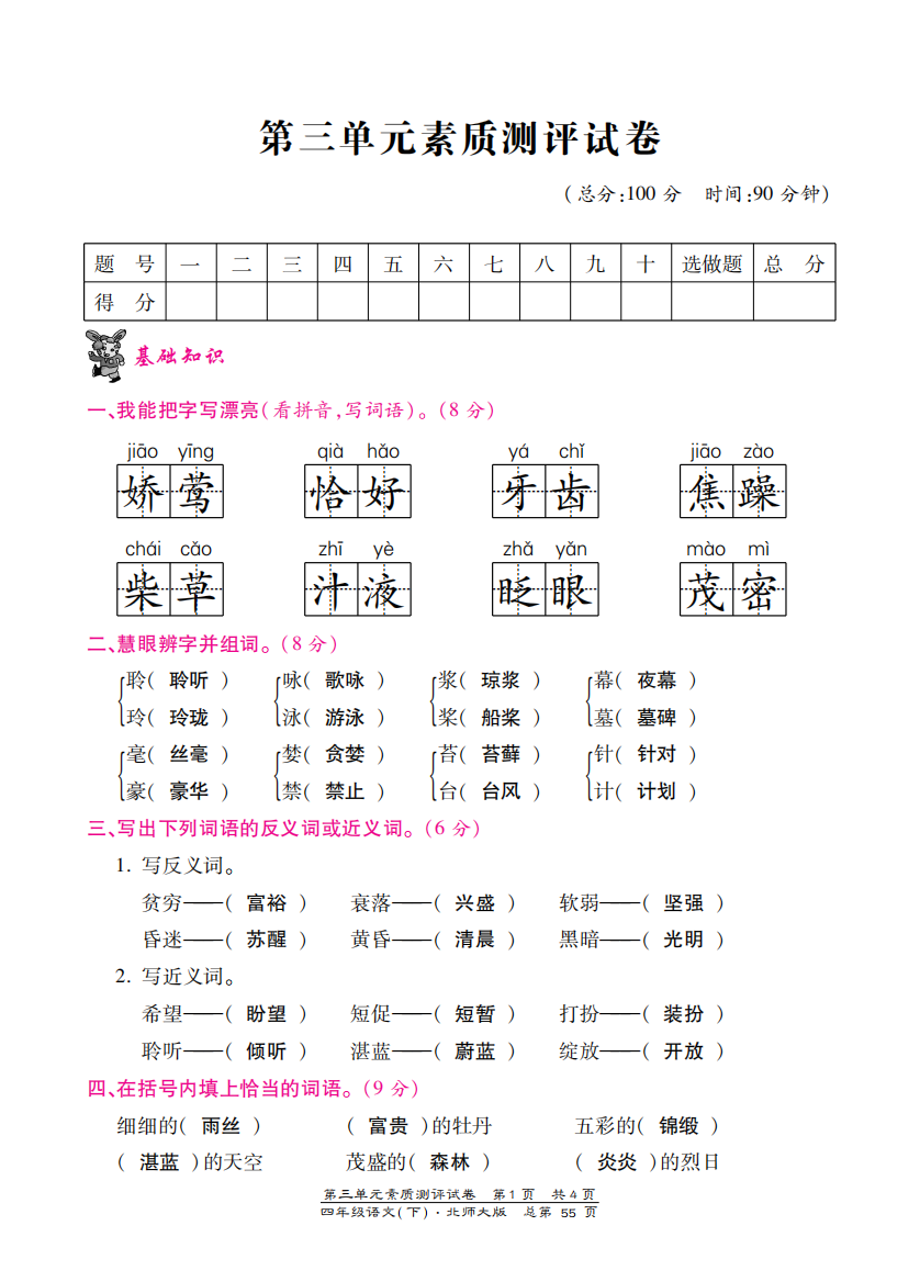 北师大版四年级语文下册第三单元测试卷含答案