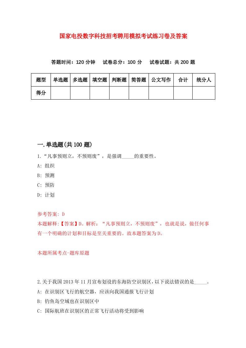 国家电投数字科技招考聘用模拟考试练习卷及答案第4版