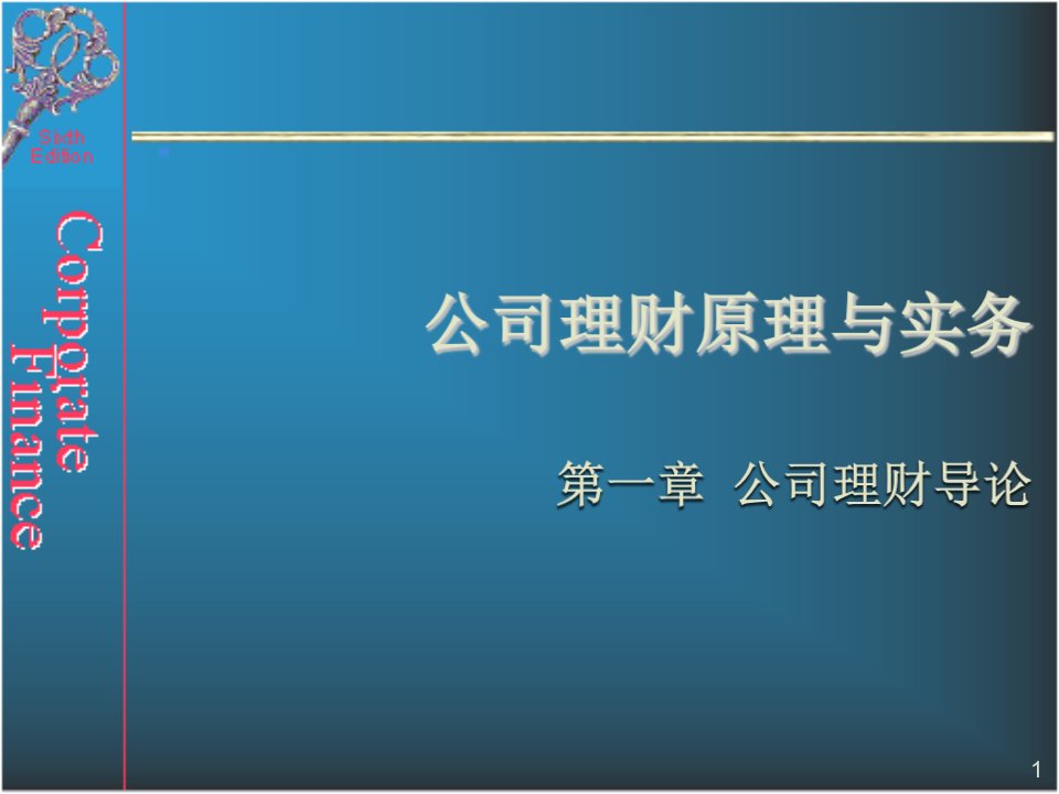 公司理财原理与实务第一章