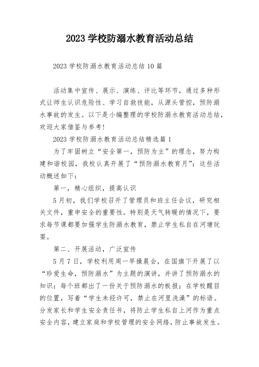 2023学校防溺水教育活动总结