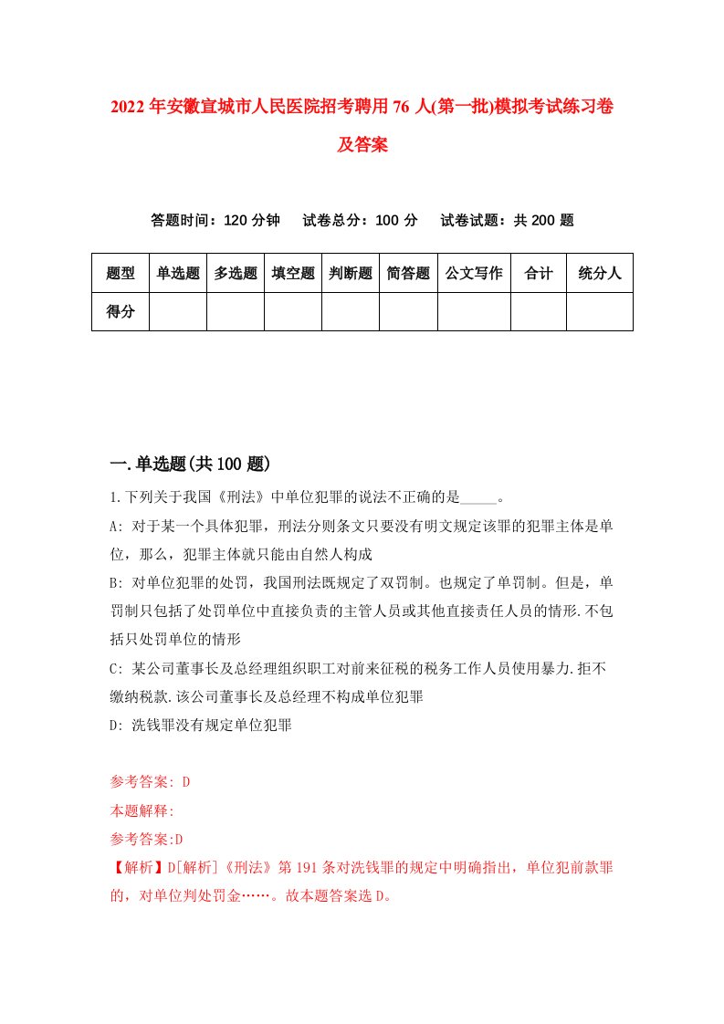 2022年安徽宣城市人民医院招考聘用76人第一批模拟考试练习卷及答案4