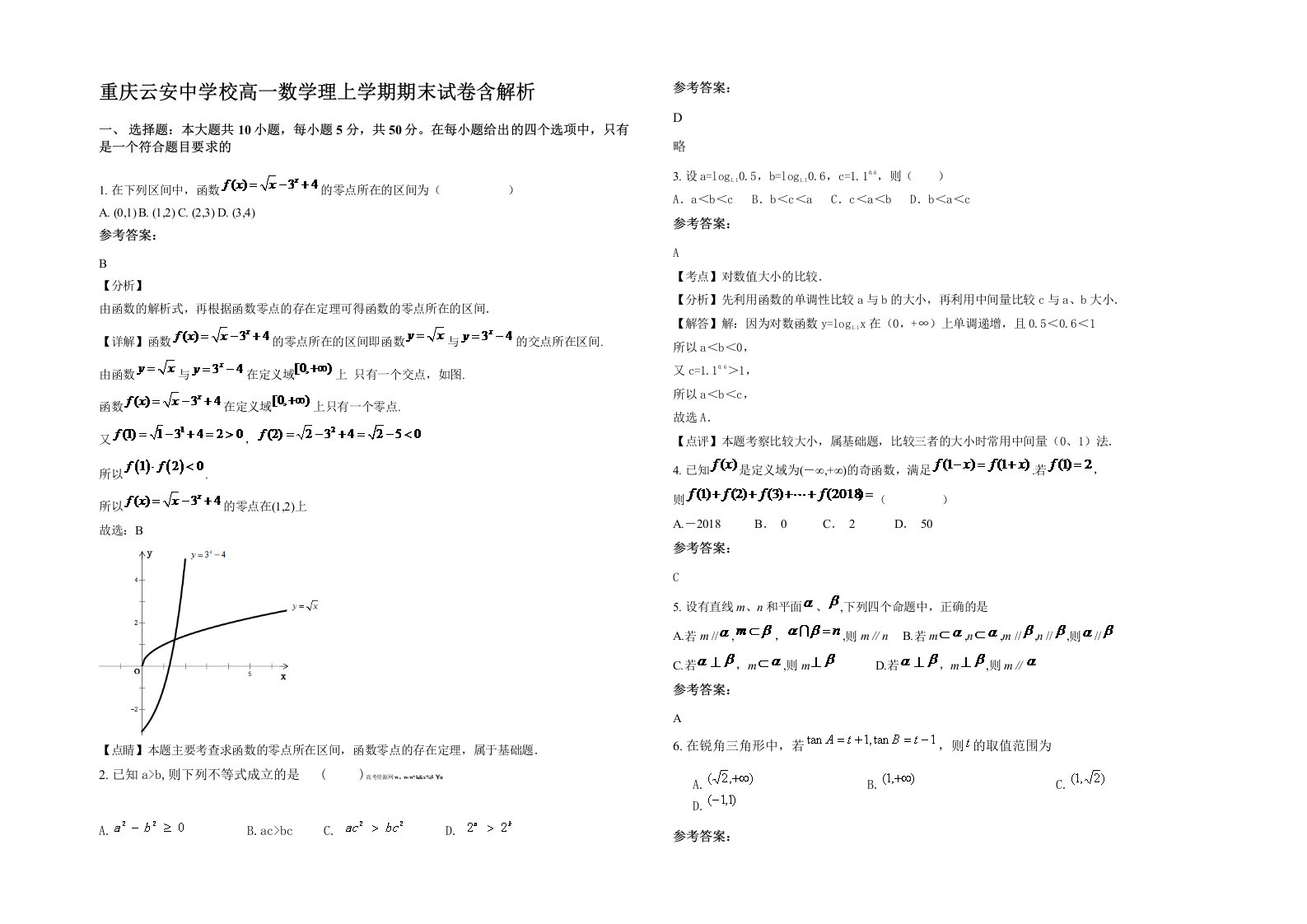 重庆云安中学校高一数学理上学期期末试卷含解析