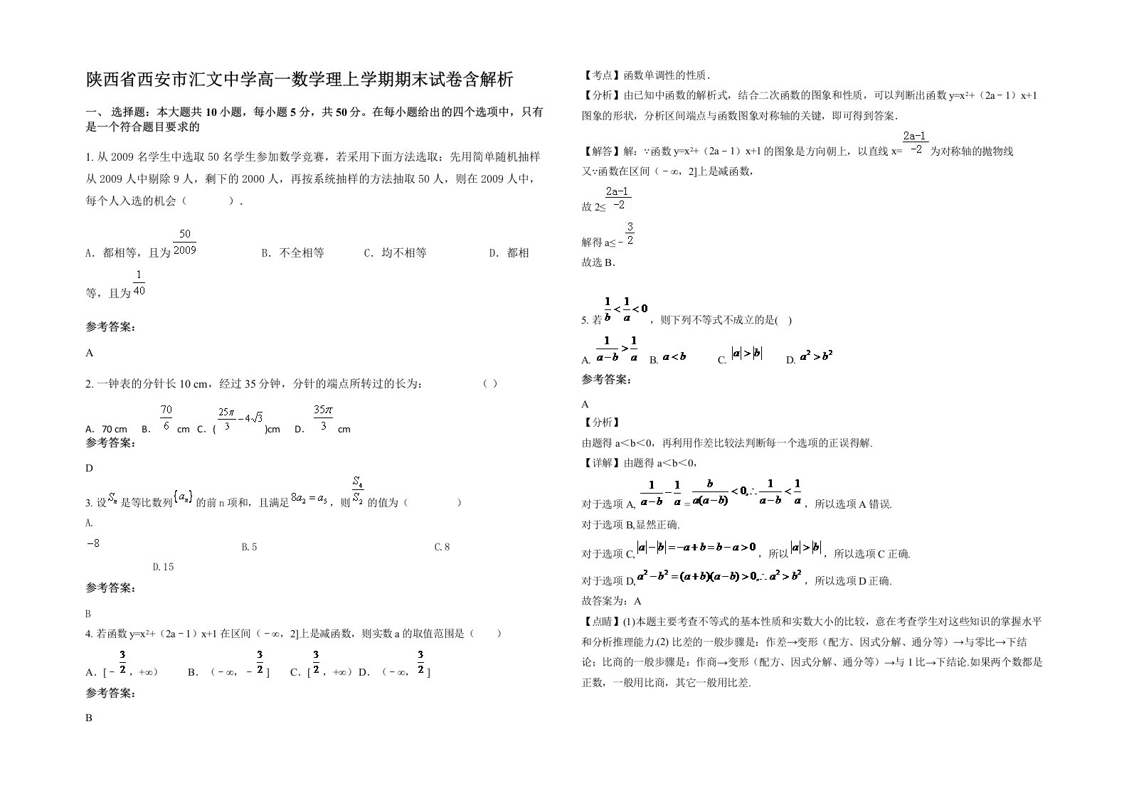 陕西省西安市汇文中学高一数学理上学期期末试卷含解析