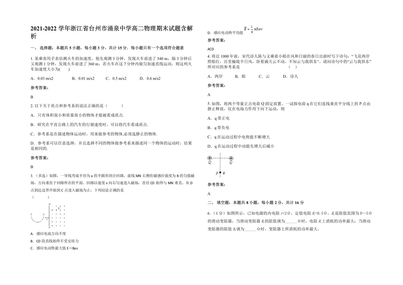 2021-2022学年浙江省台州市涌泉中学高二物理期末试题含解析