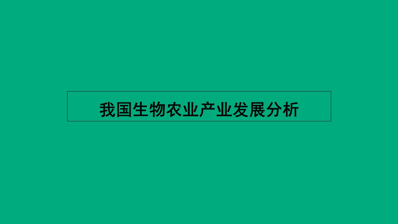 生物农业产业发展分析报告课件