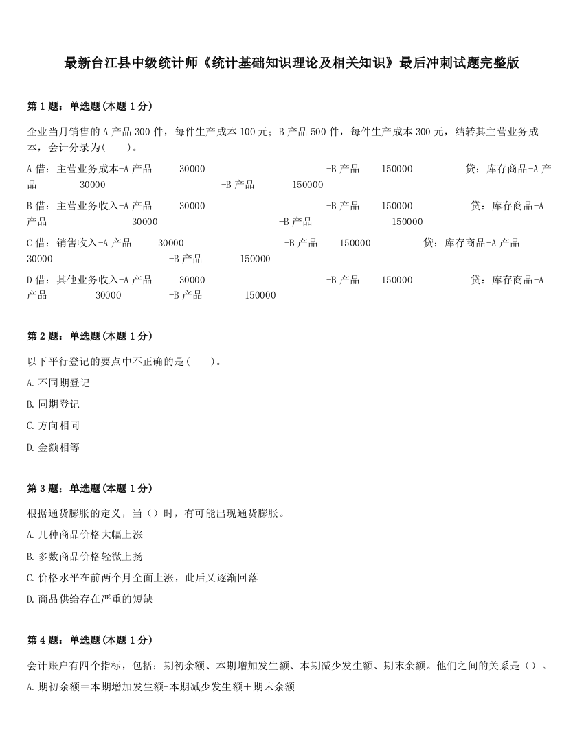 最新台江县中级统计师《统计基础知识理论及相关知识》最后冲刺试题完整版