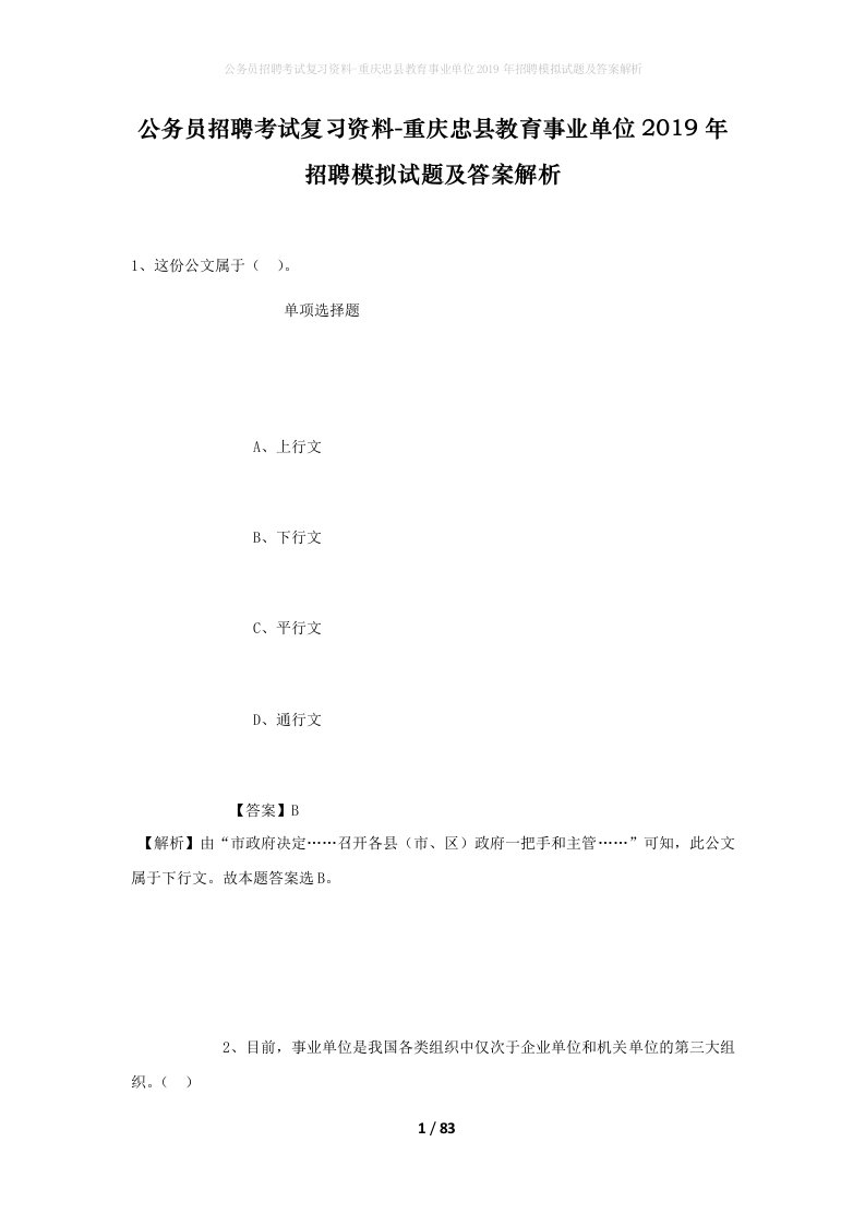 公务员招聘考试复习资料-重庆忠县教育事业单位2019年招聘模拟试题及答案解析