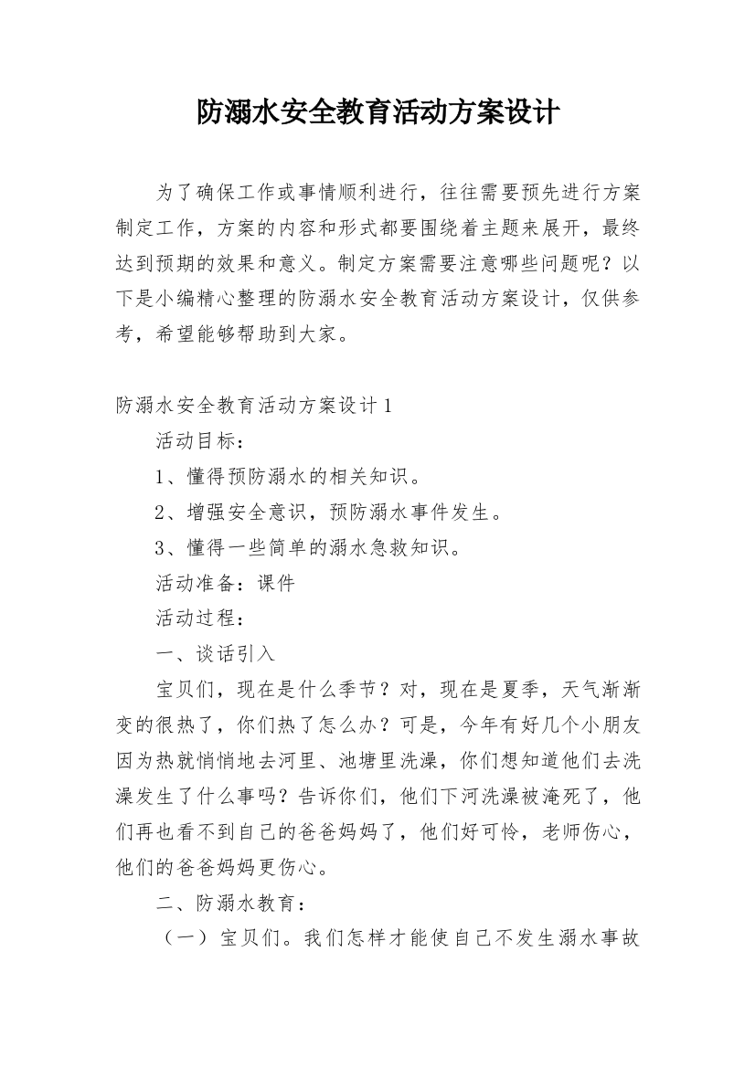 防溺水安全教育活动方案设计