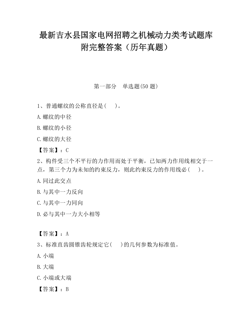 最新吉水县国家电网招聘之机械动力类考试题库附完整答案（历年真题）