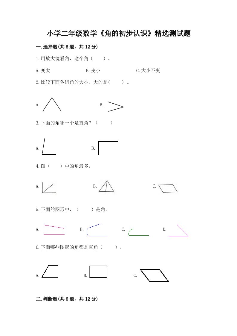 小学二年级数学《角的初步认识》精选测试题附答案【夺分金卷】