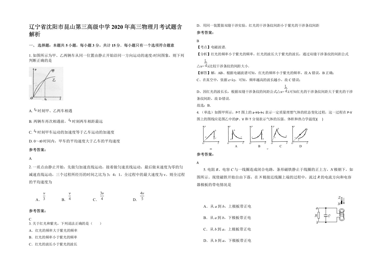 辽宁省沈阳市昆山第三高级中学2020年高三物理月考试题含解析