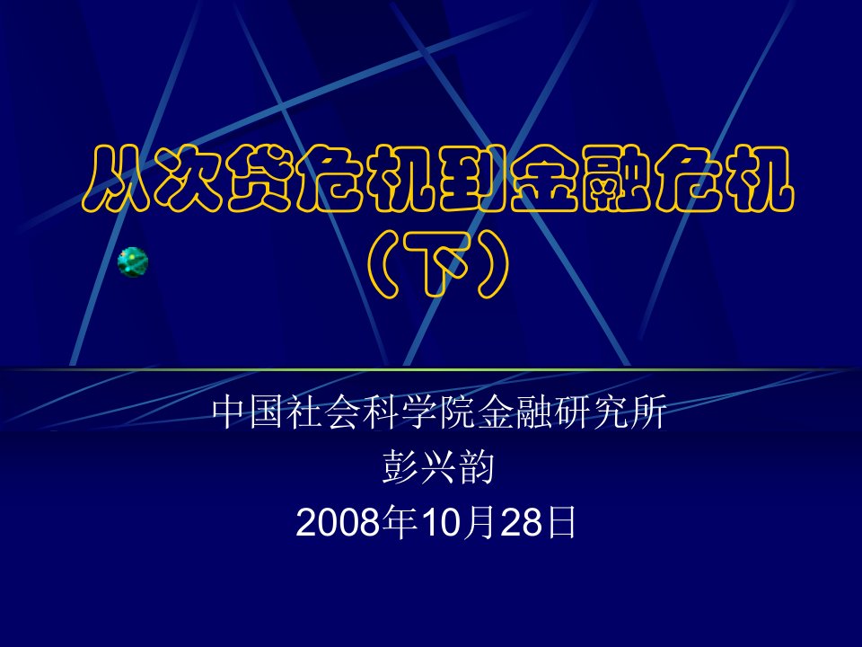 从次贷危机到金融危机之二