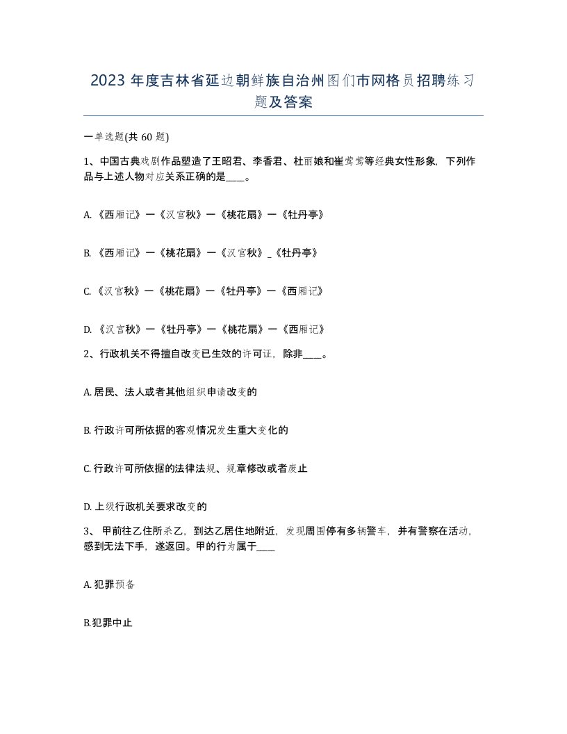 2023年度吉林省延边朝鲜族自治州图们市网格员招聘练习题及答案