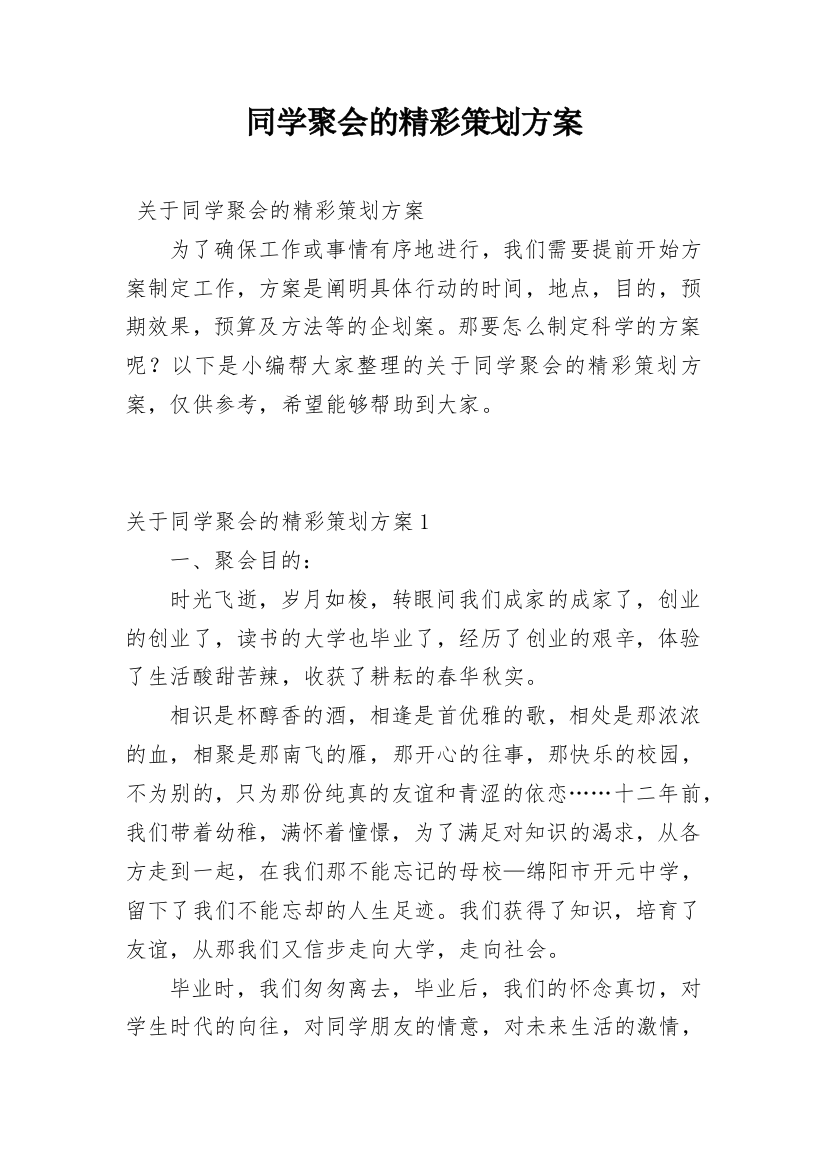 同学聚会的精彩策划方案