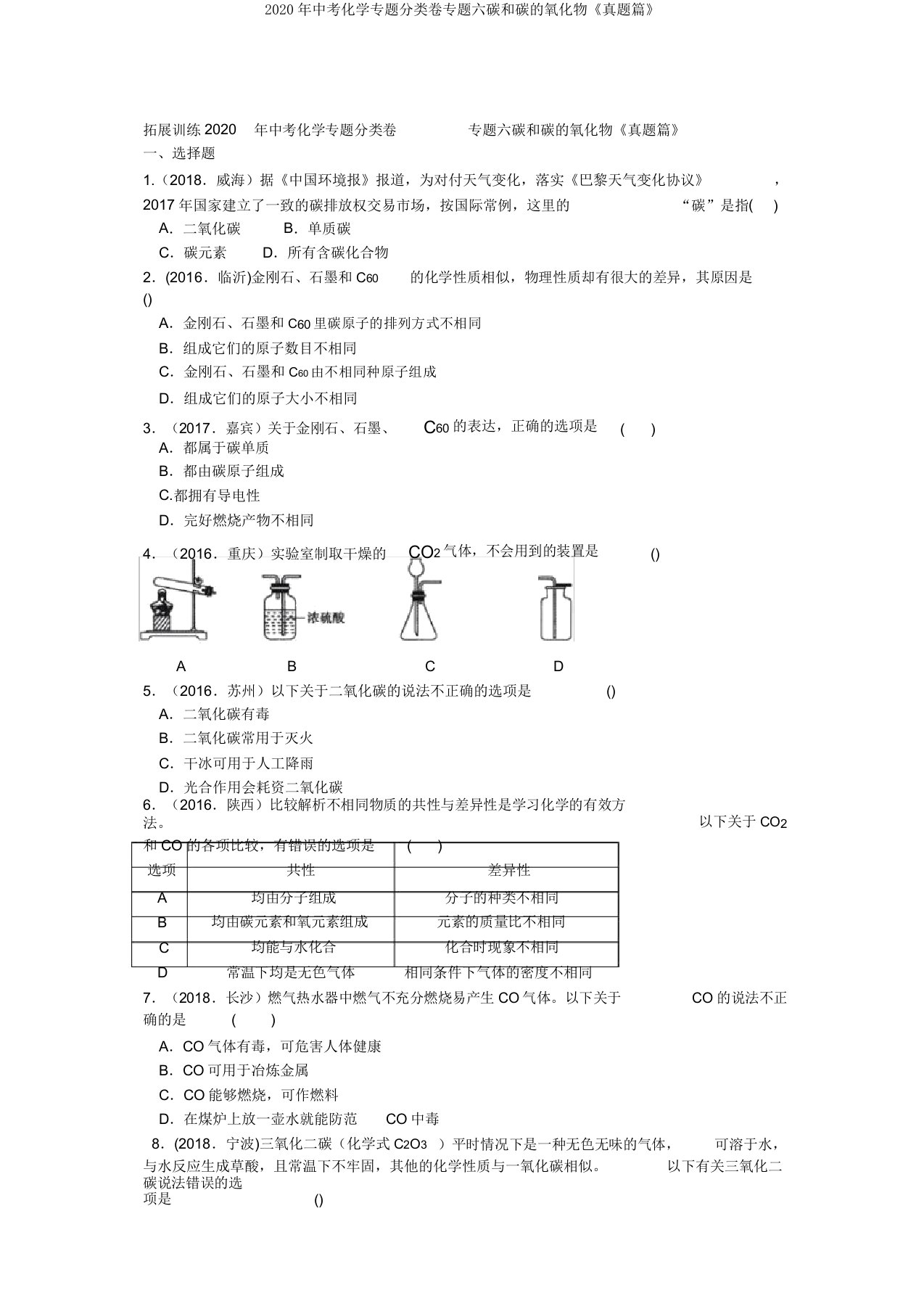 2020年中考化学专题分类卷专题六碳和碳的氧化物《真题篇》