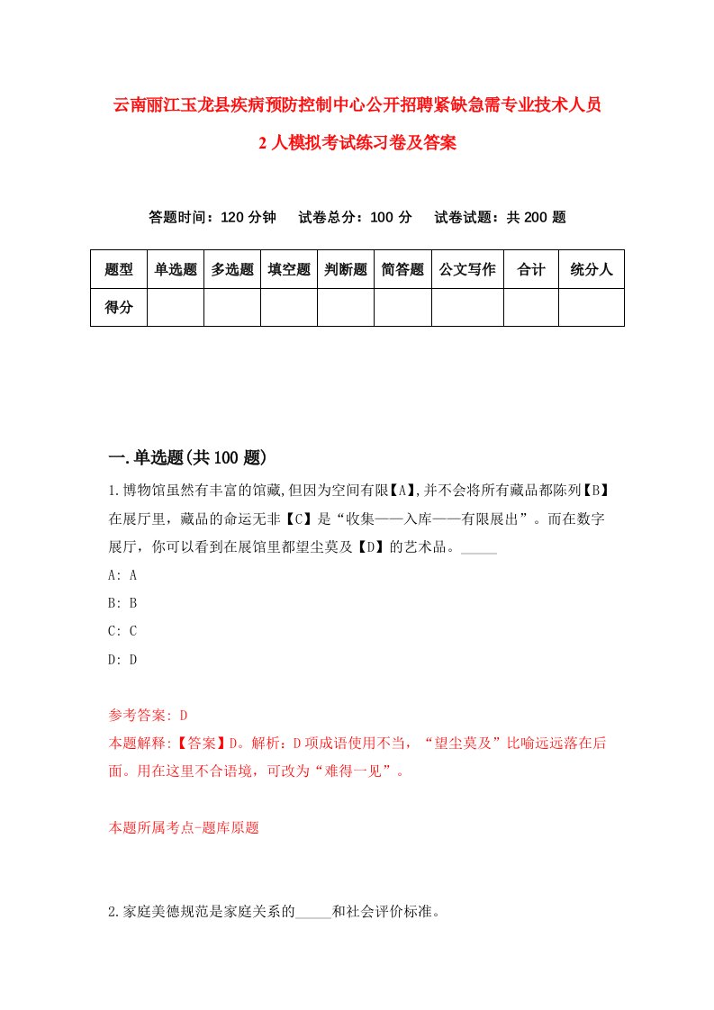 云南丽江玉龙县疾病预防控制中心公开招聘紧缺急需专业技术人员2人模拟考试练习卷及答案第5次