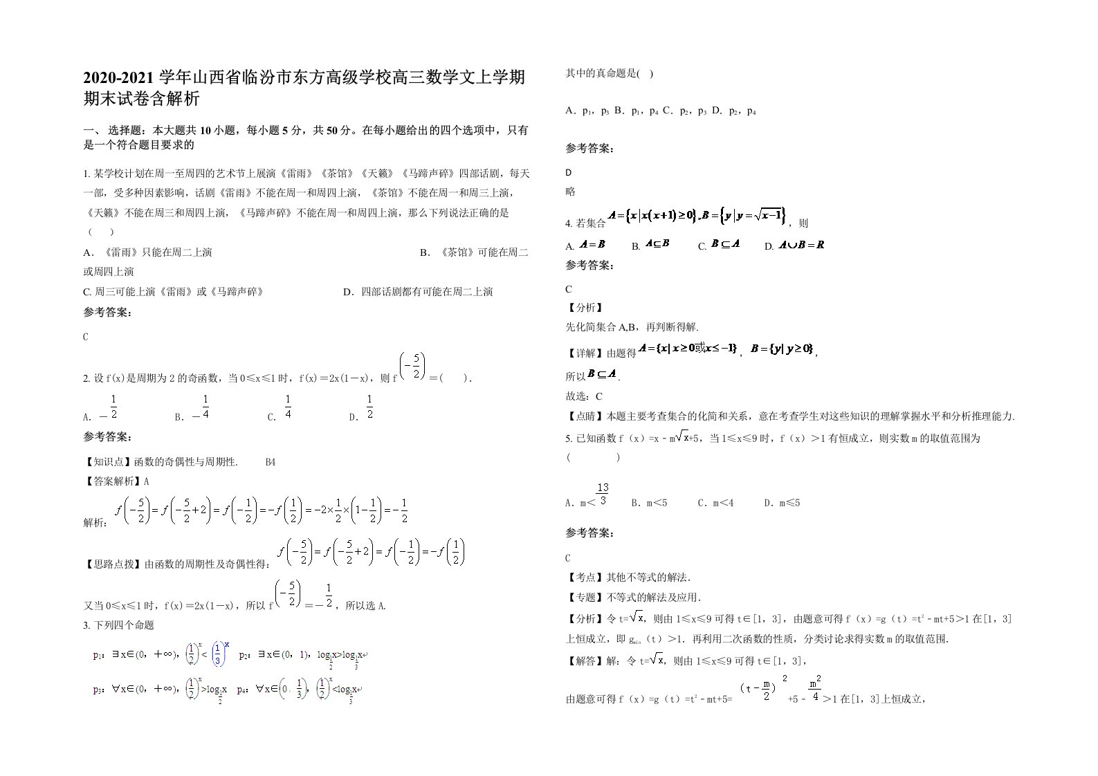 2020-2021学年山西省临汾市东方高级学校高三数学文上学期期末试卷含解析