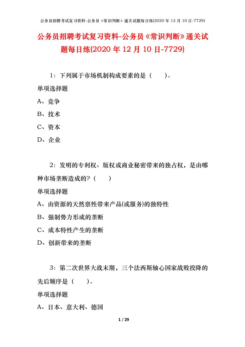 公务员招聘考试复习资料-公务员常识判断通关试题每日练2020年12月10日-7729