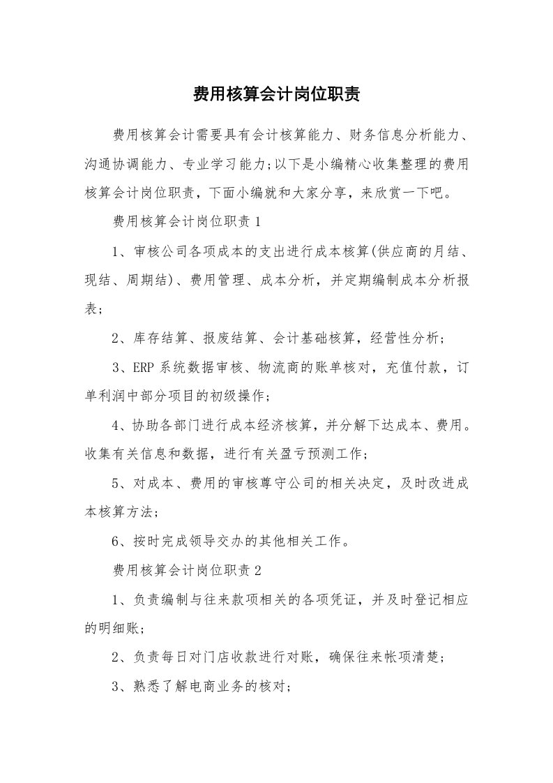 办公文秘_费用核算会计岗位职责