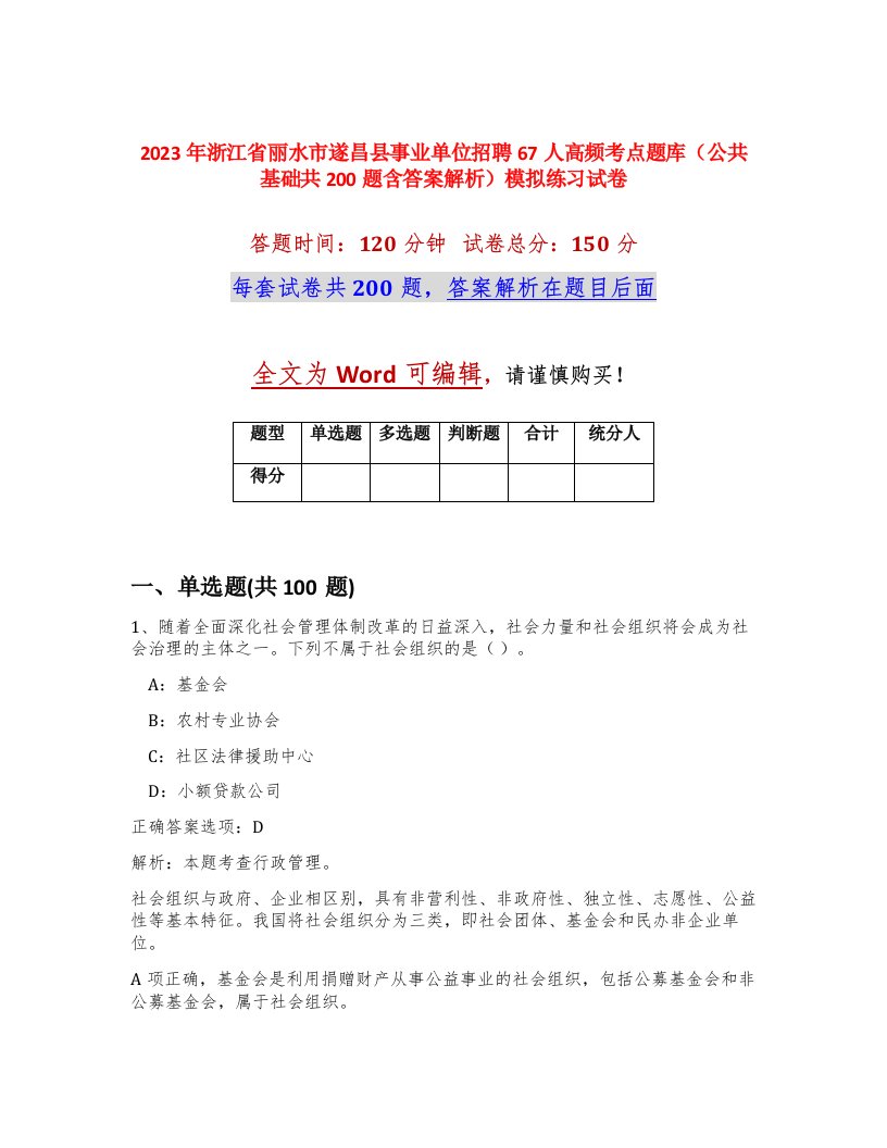 2023年浙江省丽水市遂昌县事业单位招聘67人高频考点题库公共基础共200题含答案解析模拟练习试卷