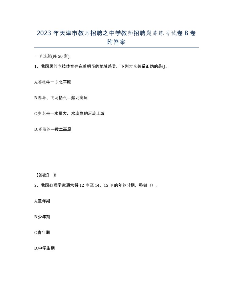 2023年天津市教师招聘之中学教师招聘题库练习试卷B卷附答案