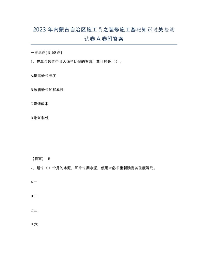 2023年内蒙古自治区施工员之装修施工基础知识过关检测试卷A卷附答案