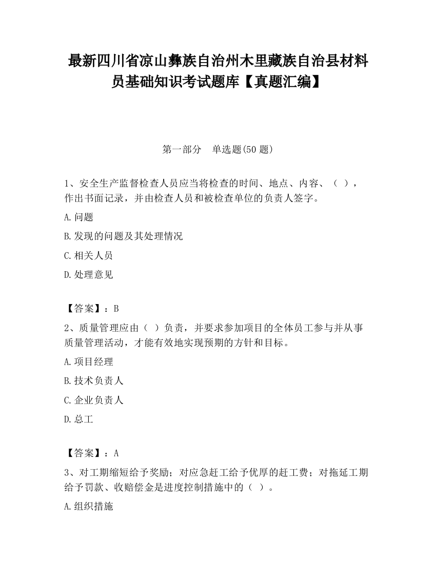 最新四川省凉山彝族自治州木里藏族自治县材料员基础知识考试题库【真题汇编】