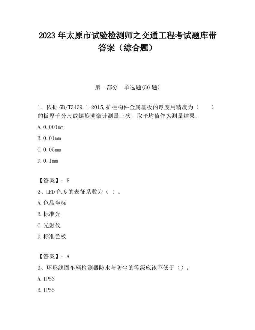 2023年太原市试验检测师之交通工程考试题库带答案（综合题）