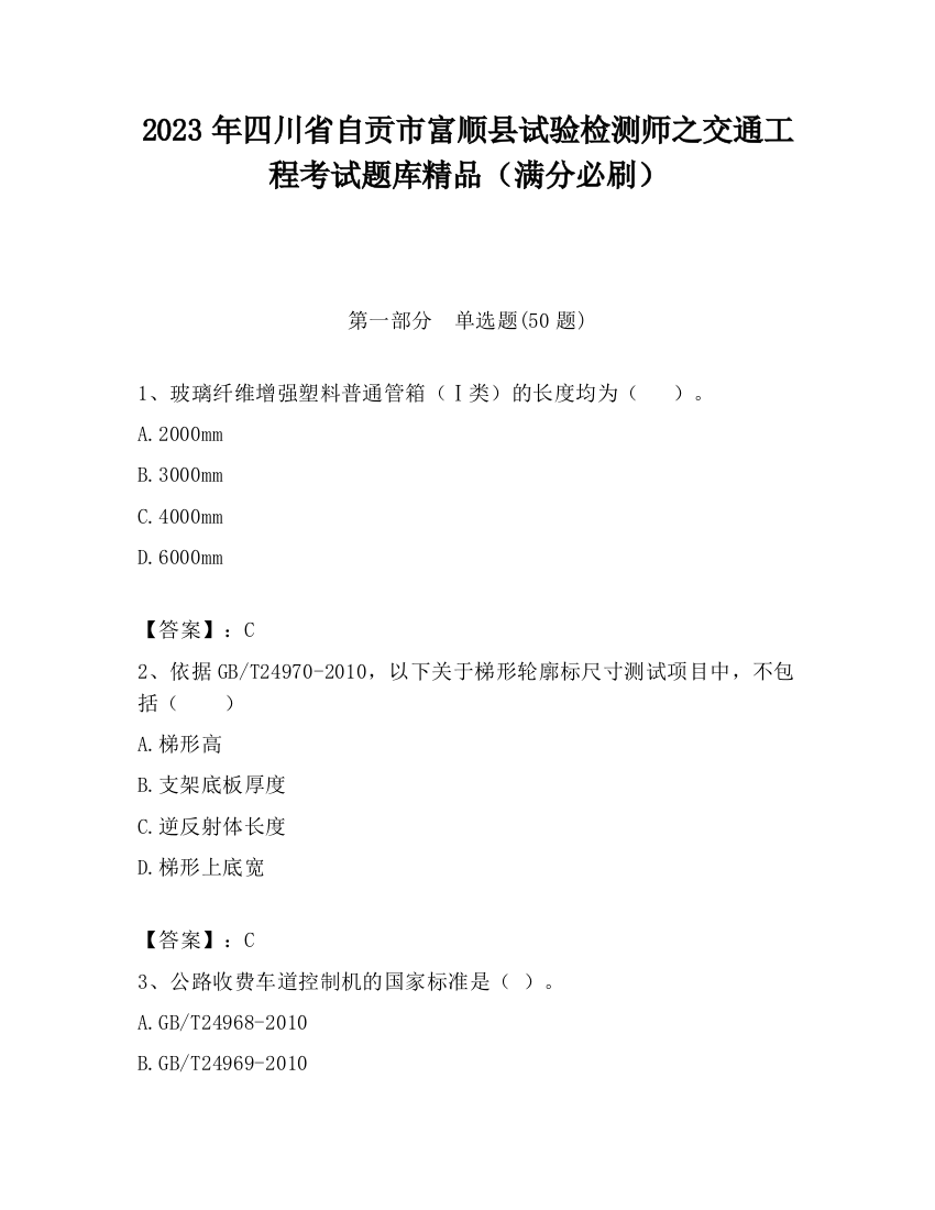 2023年四川省自贡市富顺县试验检测师之交通工程考试题库精品（满分必刷）