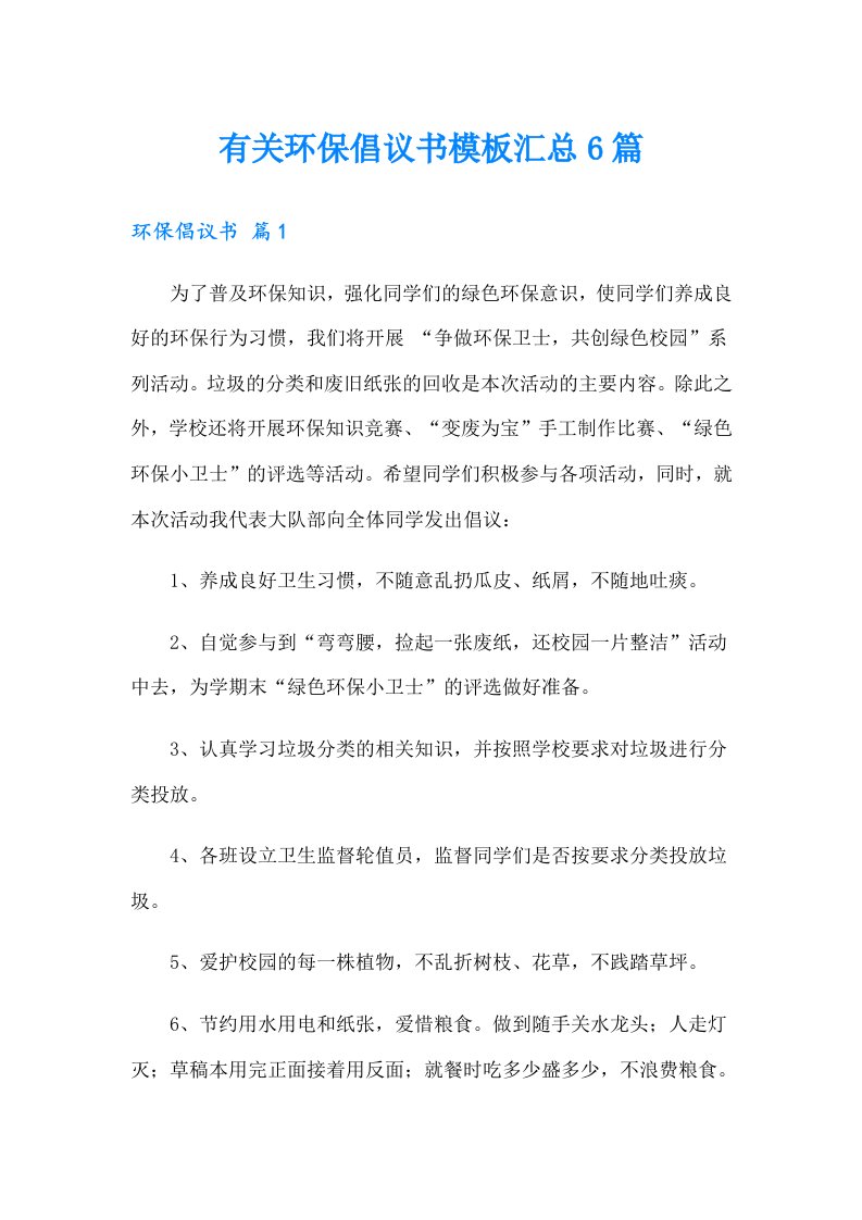 有关环保倡议书模板汇总6篇