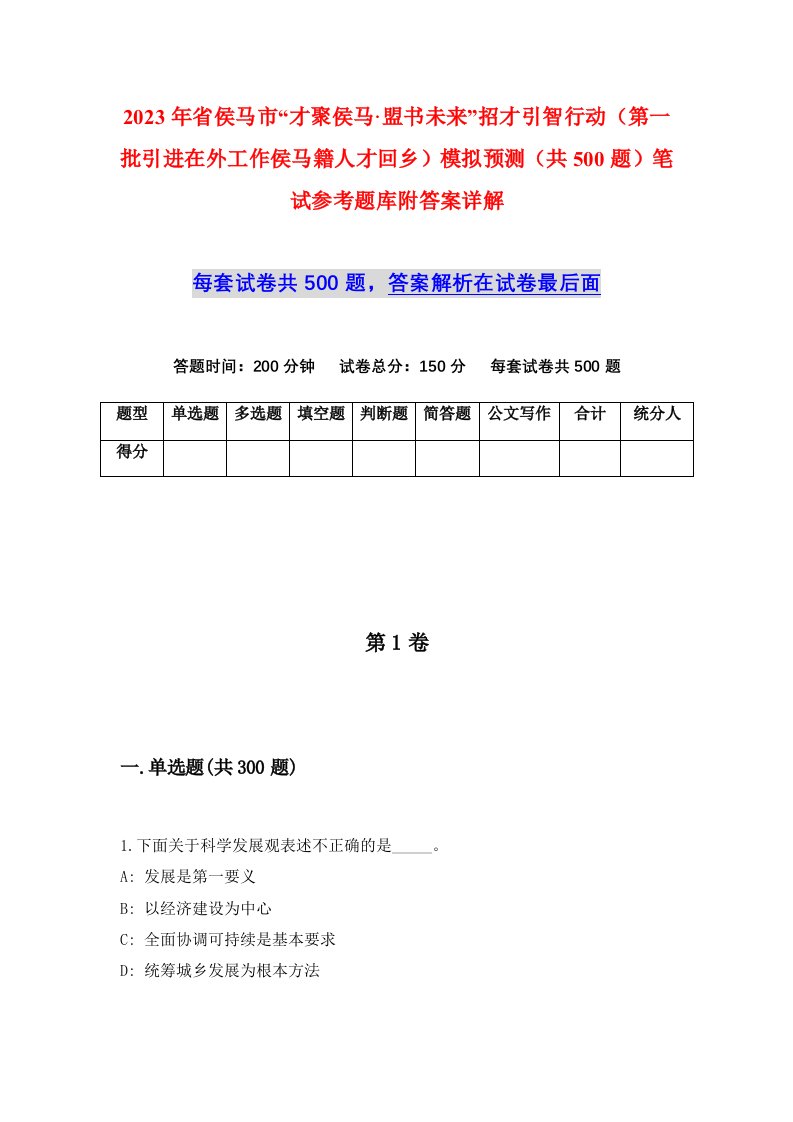 2023年省侯马市才聚侯马盟书未来招才引智行动第一批引进在外工作侯马籍人才回乡模拟预测共500题笔试参考题库附答案详解