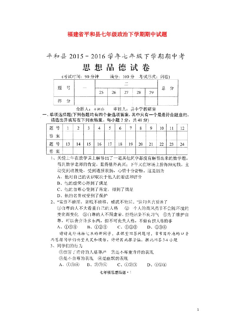 福建省平和县七级政治下学期期中试题（扫描版）