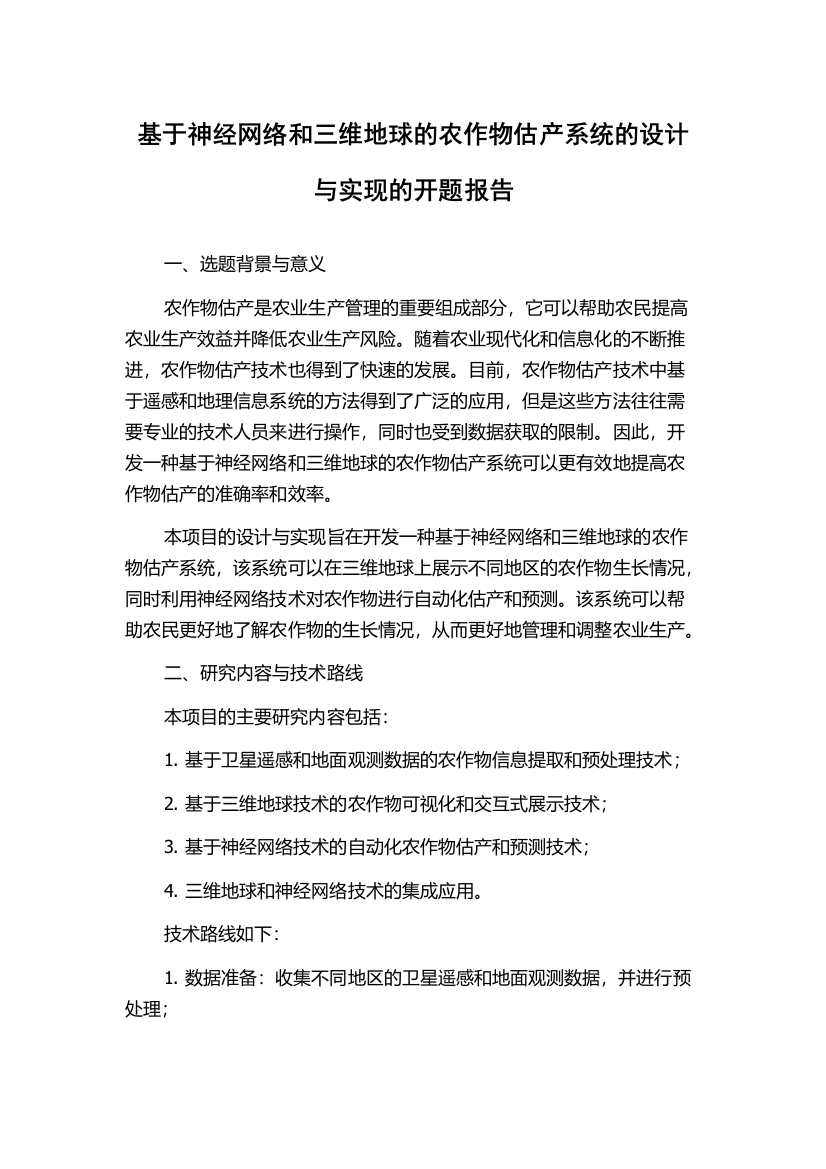 基于神经网络和三维地球的农作物估产系统的设计与实现的开题报告