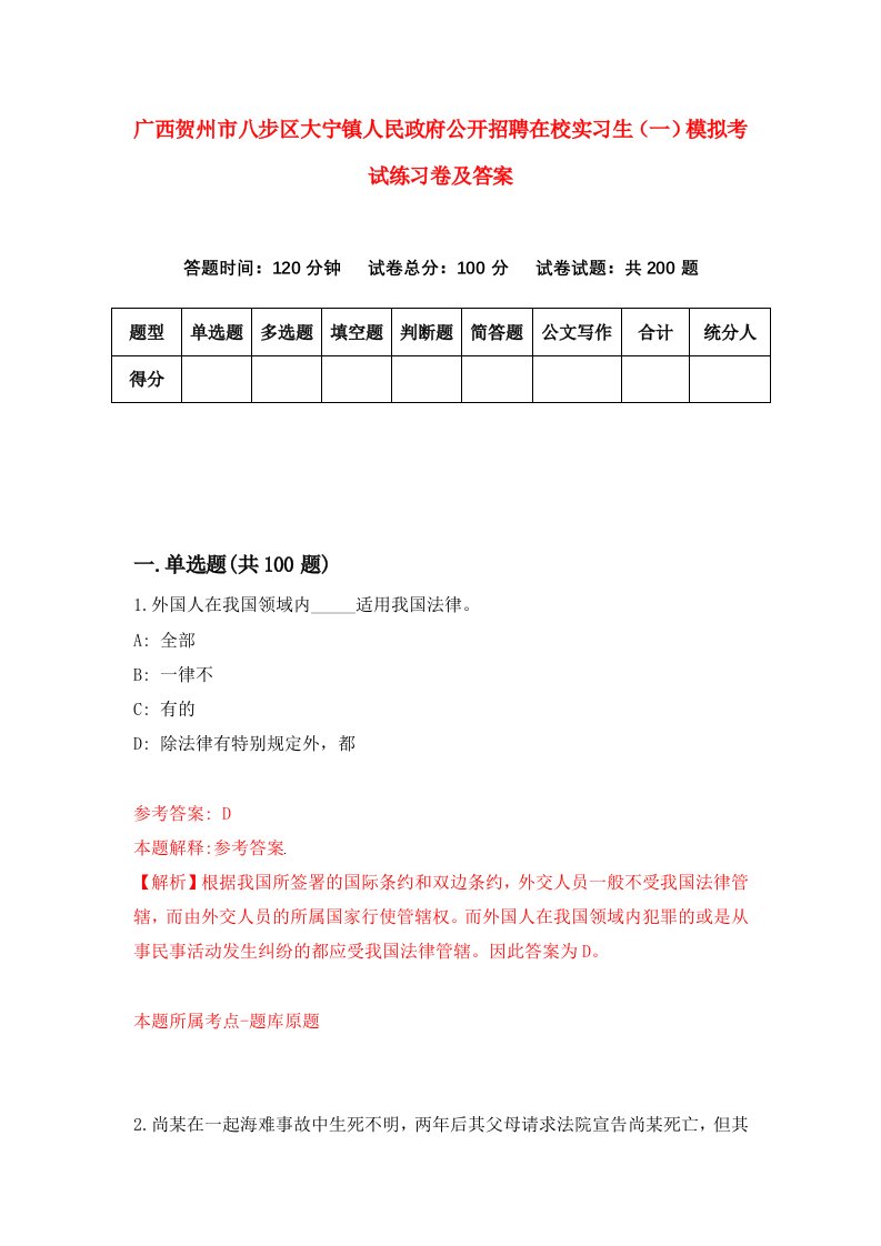 广西贺州市八步区大宁镇人民政府公开招聘在校实习生一模拟考试练习卷及答案第9套