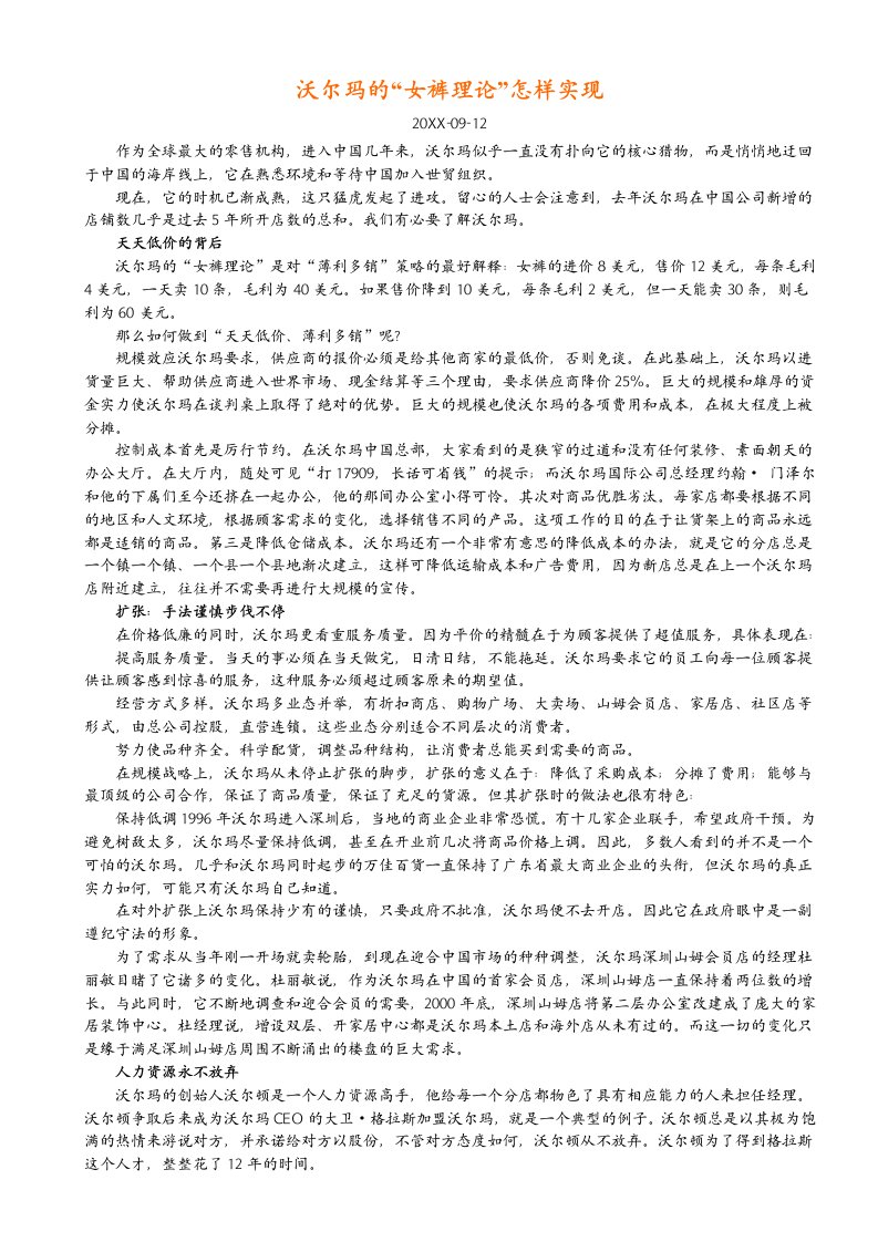 企业文化-沃尔玛企业经营管理理念、企业文化全集