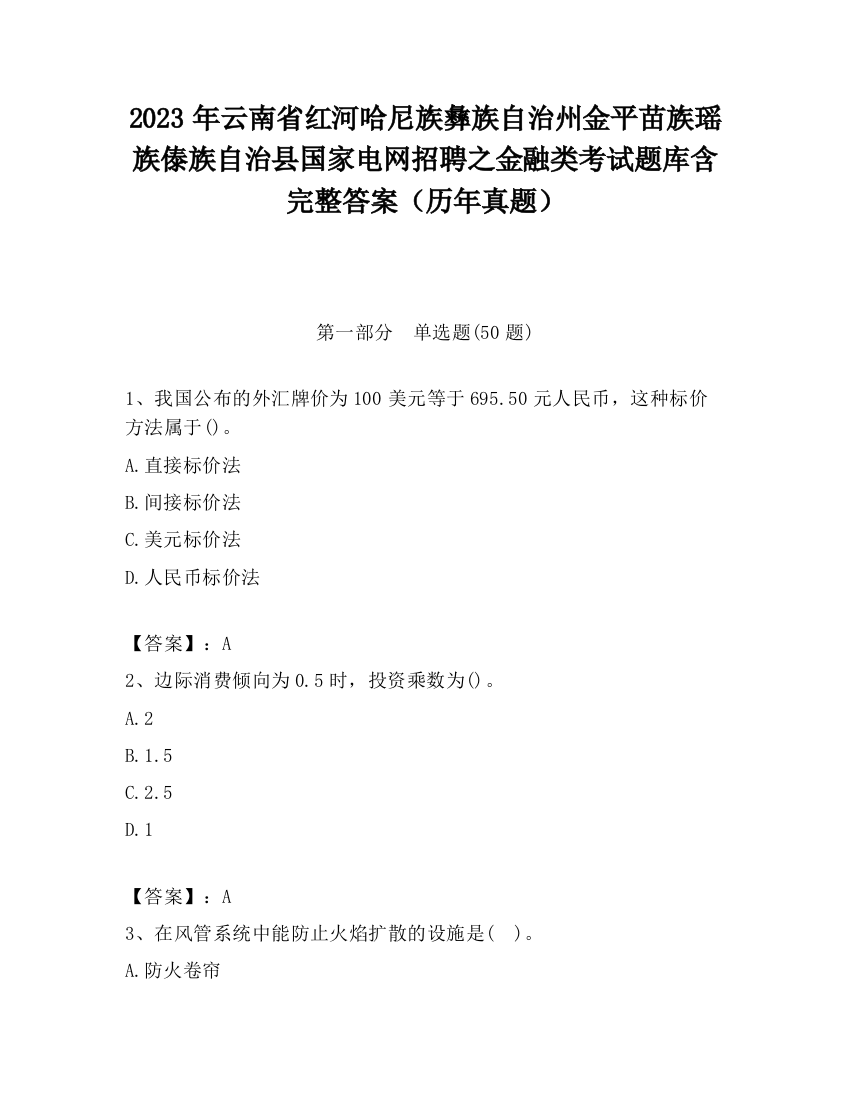 2023年云南省红河哈尼族彝族自治州金平苗族瑶族傣族自治县国家电网招聘之金融类考试题库含完整答案（历年真题）