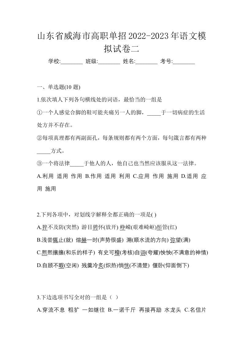 山东省威海市高职单招2022-2023年语文模拟试卷二