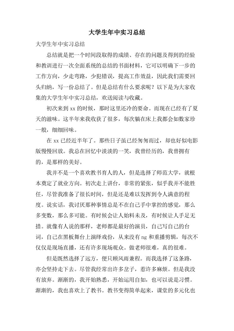 大学生年中实习总结