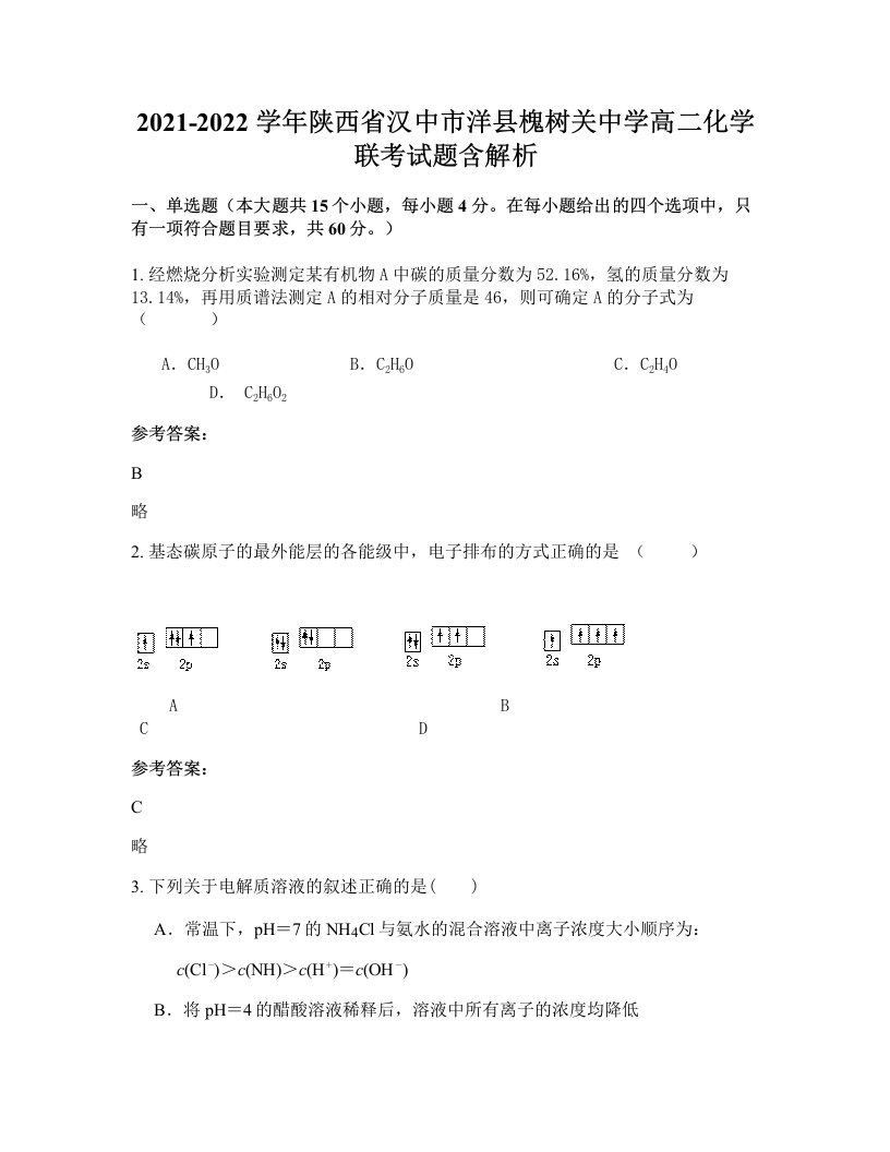 2021-2022学年陕西省汉中市洋县槐树关中学高二化学联考试题含解析