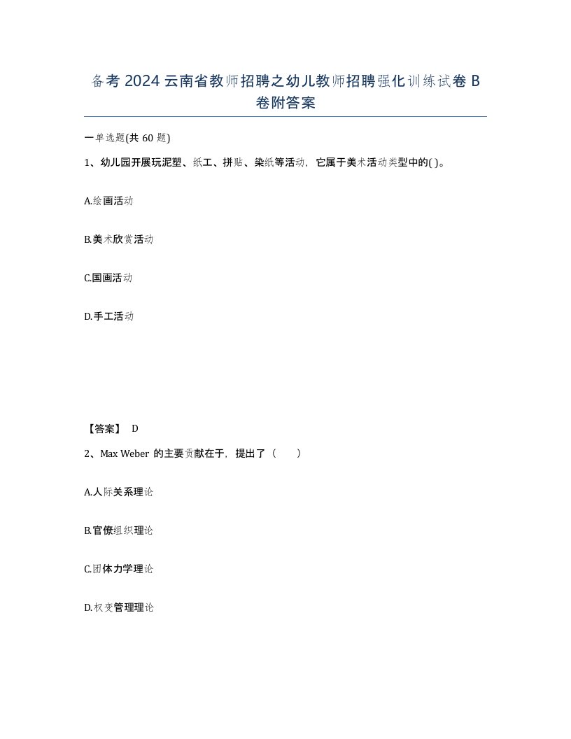 备考2024云南省教师招聘之幼儿教师招聘强化训练试卷B卷附答案